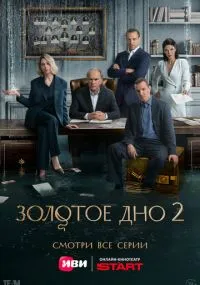 Золотое дно