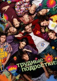 Трудные подростки