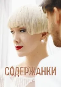 Содержанки