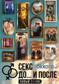 Секс. До и после