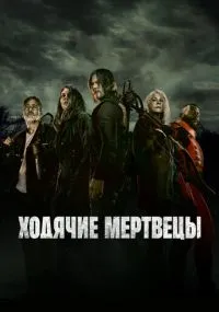 Ходячие мертвецы