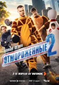 Отмороженные