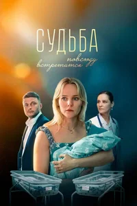 Судьба повсюду встретится